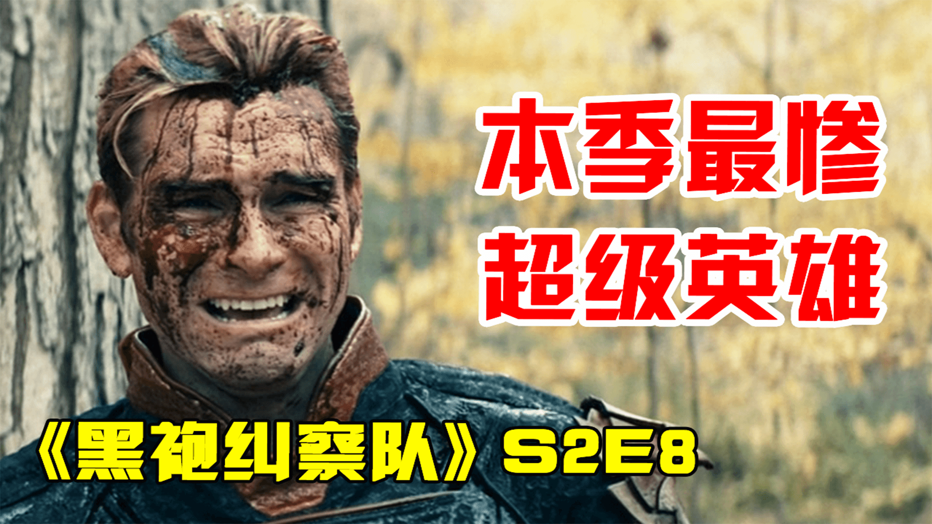 【汤圆】大结局!超级英雄们互相厮杀,史上最强变史上最惨,温情解说《黑袍纠察队》第二季第八集