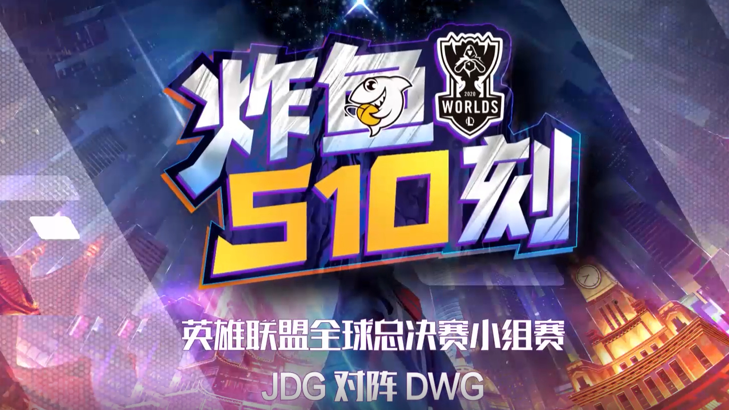S10小组赛JDG vs DWG,京东破韩国队不败金身!
