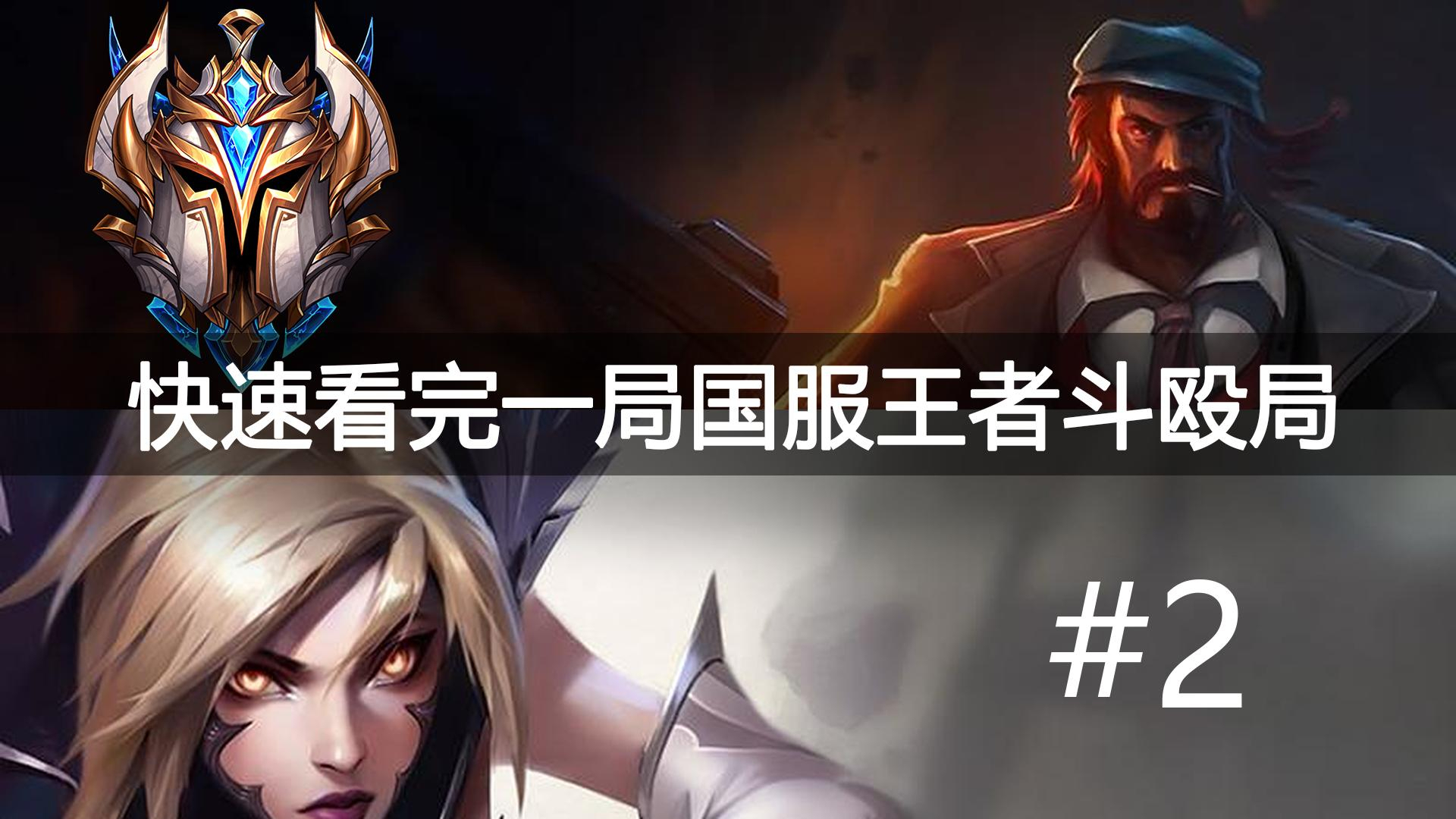 快速看完一局国服王者斗殴局#2 Jackeylove,Baolan,yuyanjia,小凛然