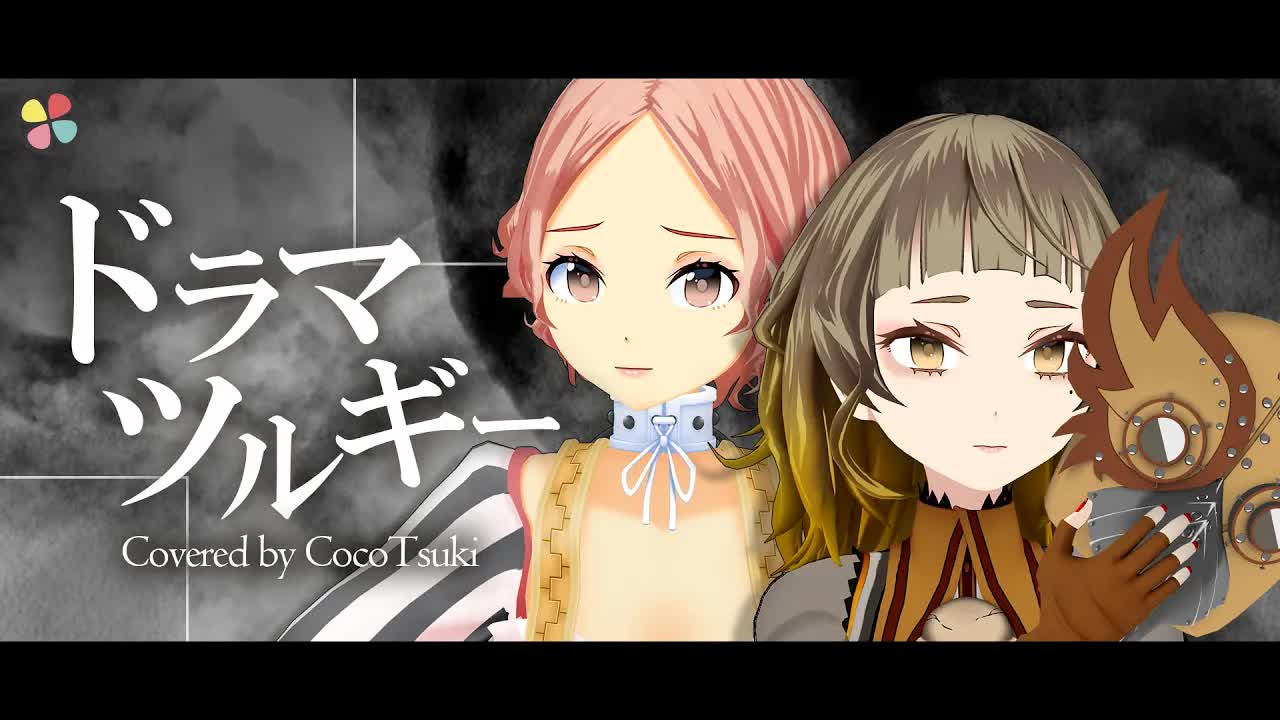 ドラマツルギー /ココツキ【MV】