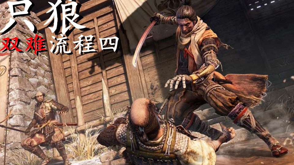 【只狼】一周目双难受难流程4【超A新生计划】