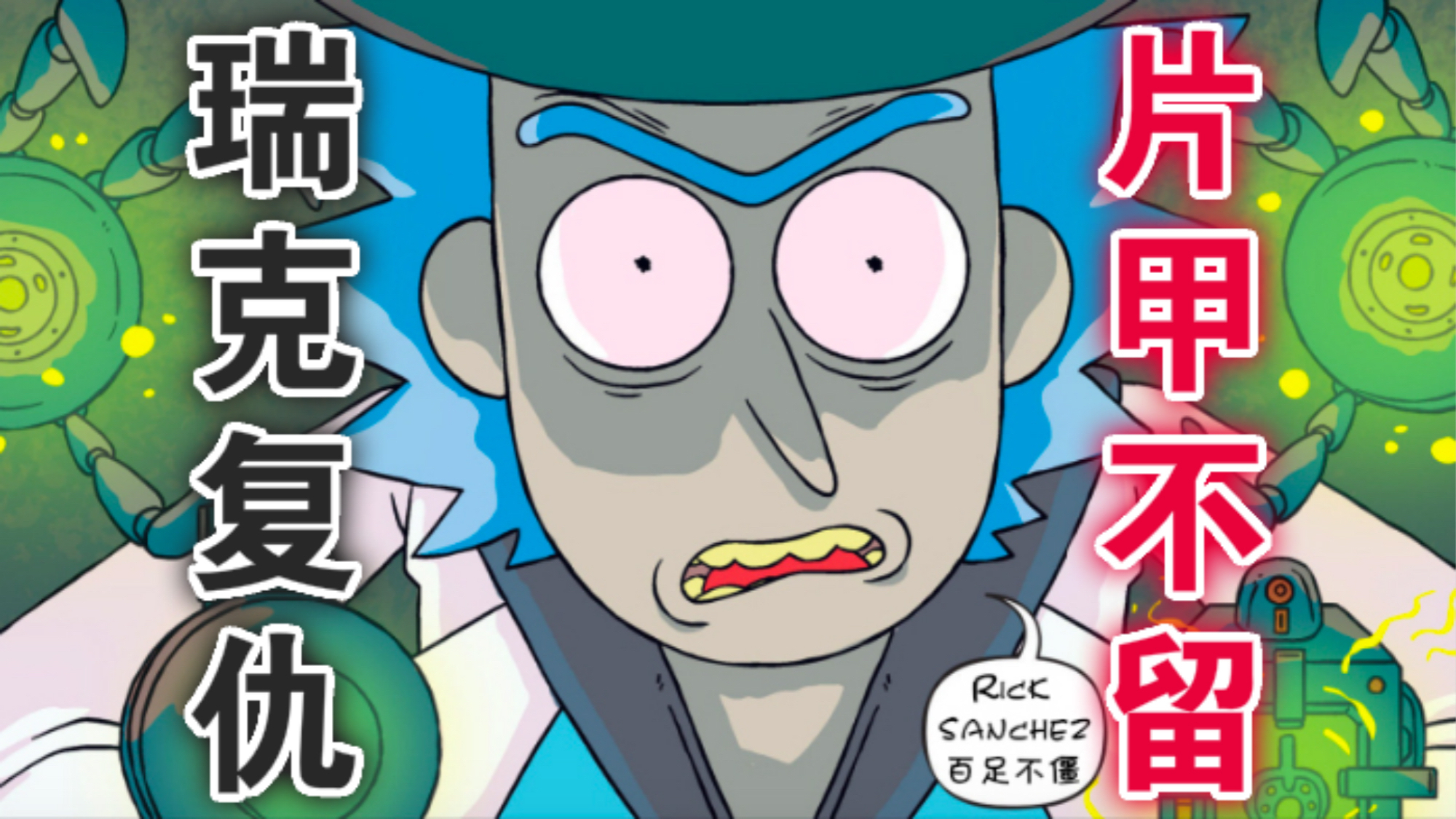 毒王【02】:瑞克复仇,片甲不留!(官方漫画4-2)