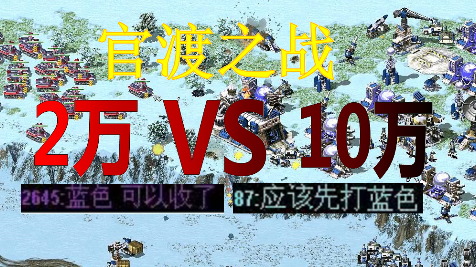 【红色警戒】用红警的方式告诉你袁绍当年怎么输的!