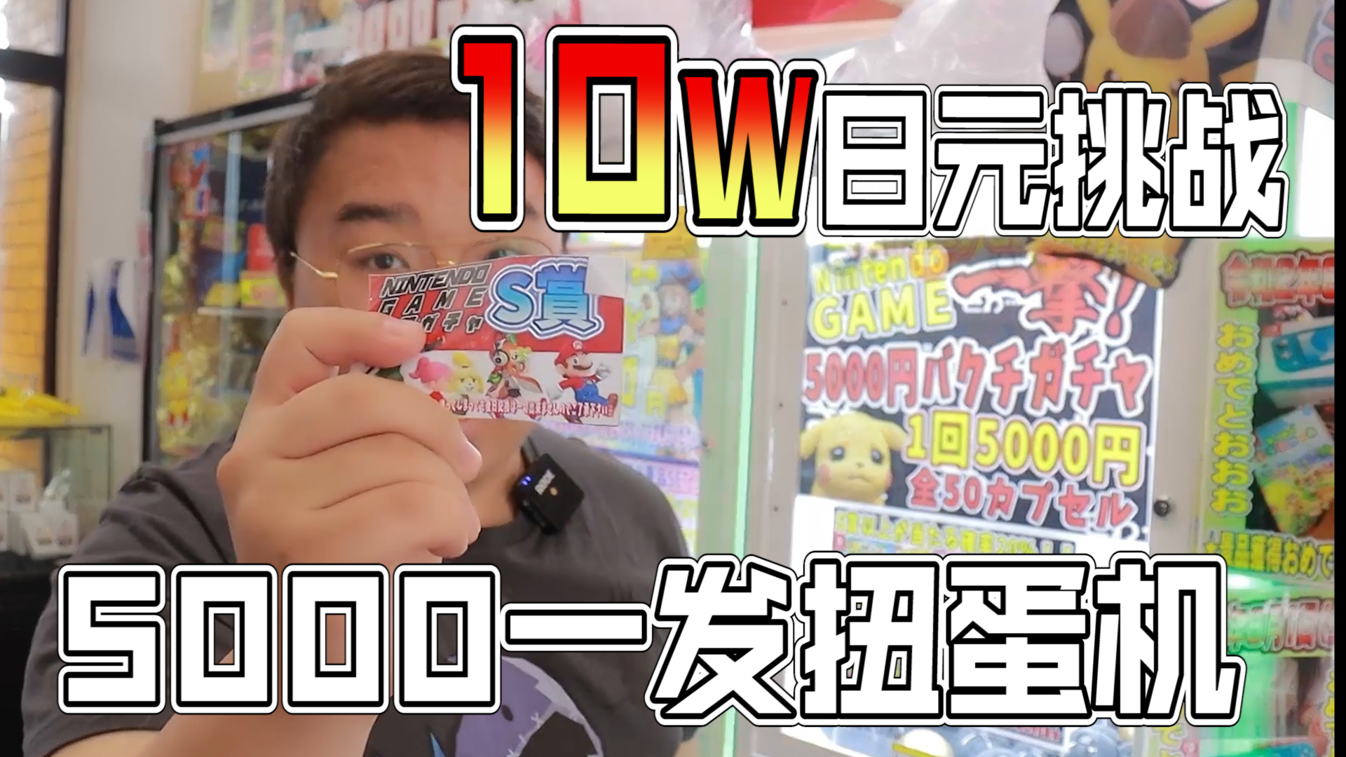 10W日元挑战最贵扭蛋机!5000一发只为揭秘有无大奖!