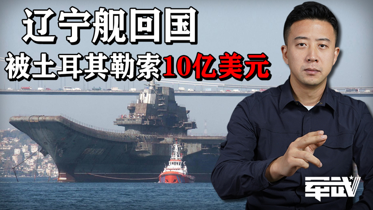 辽宁舰回国被土耳其勒索10亿美元,这笔钱最后给了没有?
