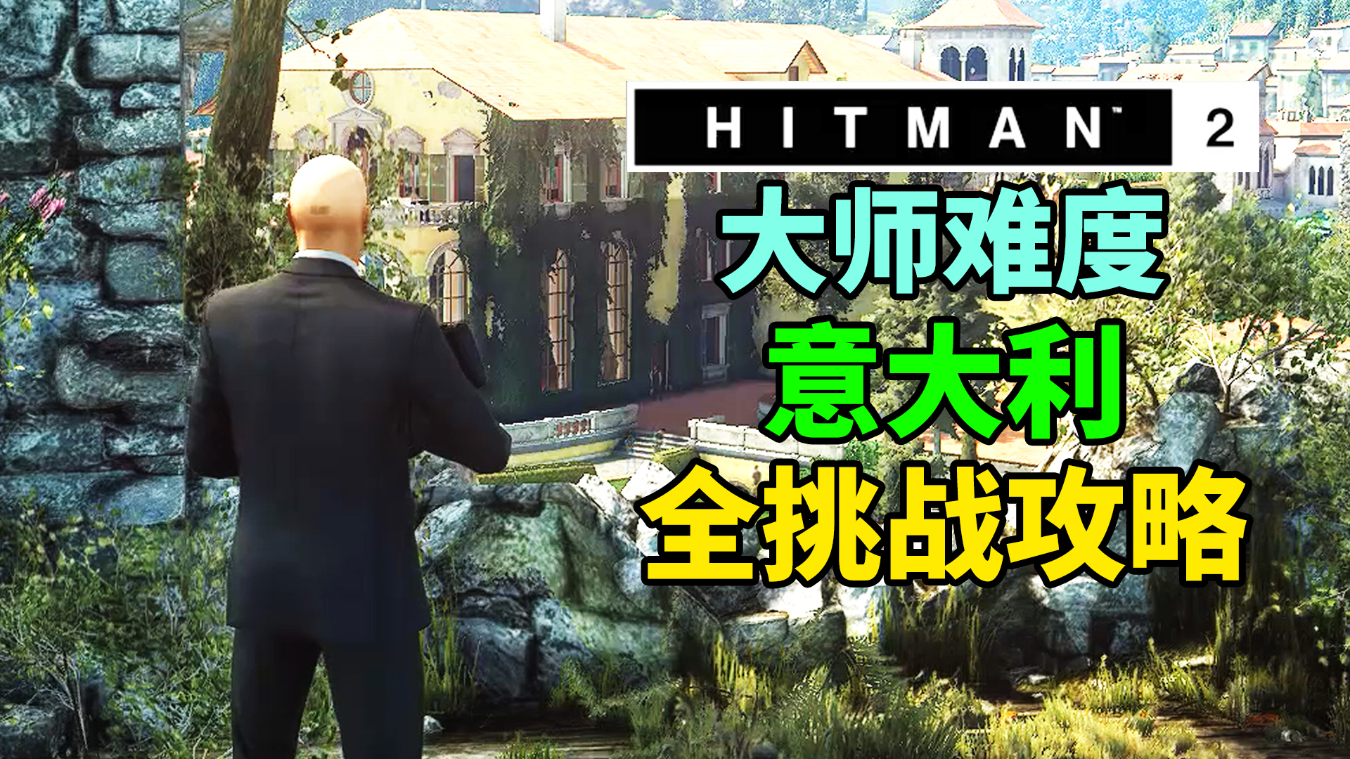魅影天王《杀手2》大师难度 意大利 明日世界 全挑战攻略解说