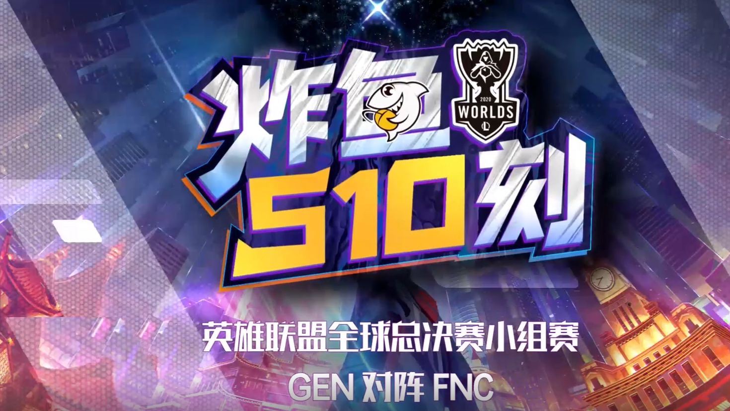 S10小组赛FNC vs GEN,韩国队头名出线