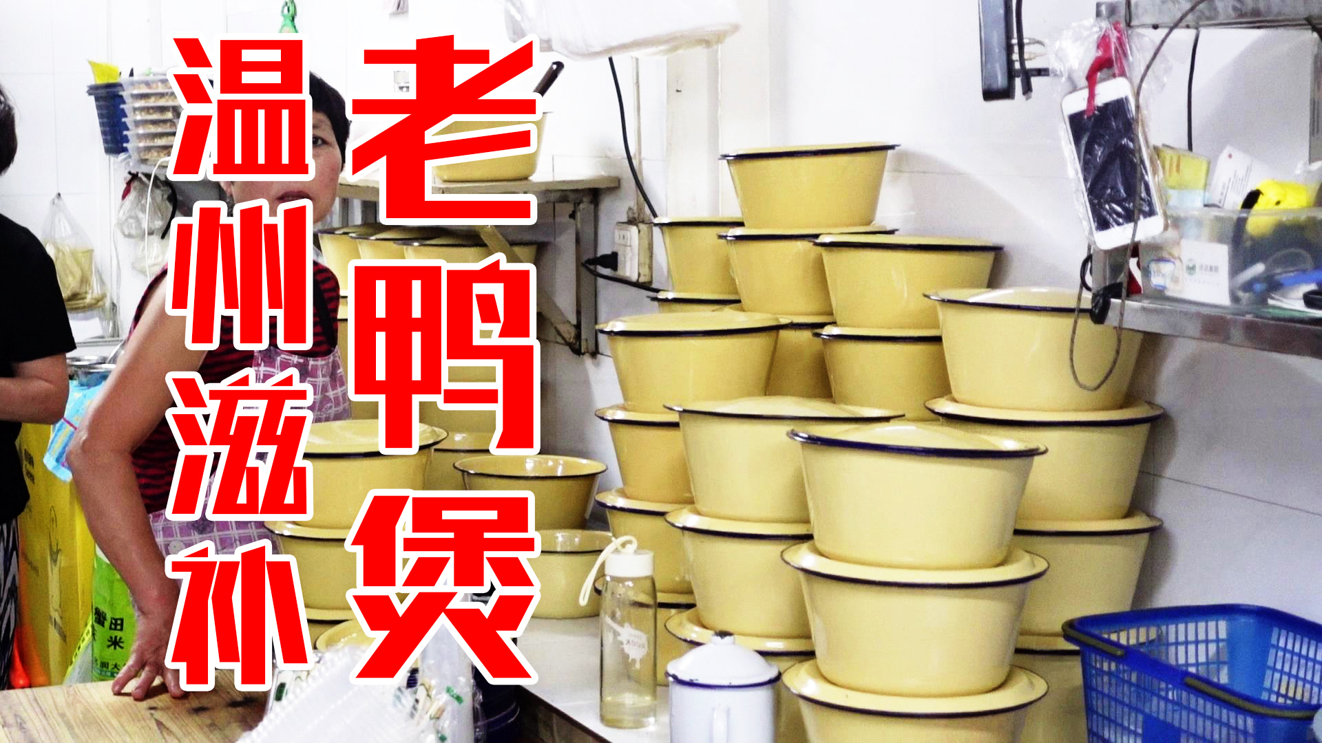 温州夫妻开了20年的老鸭煲店,装修简陋名气大,几张桌子天天爆满