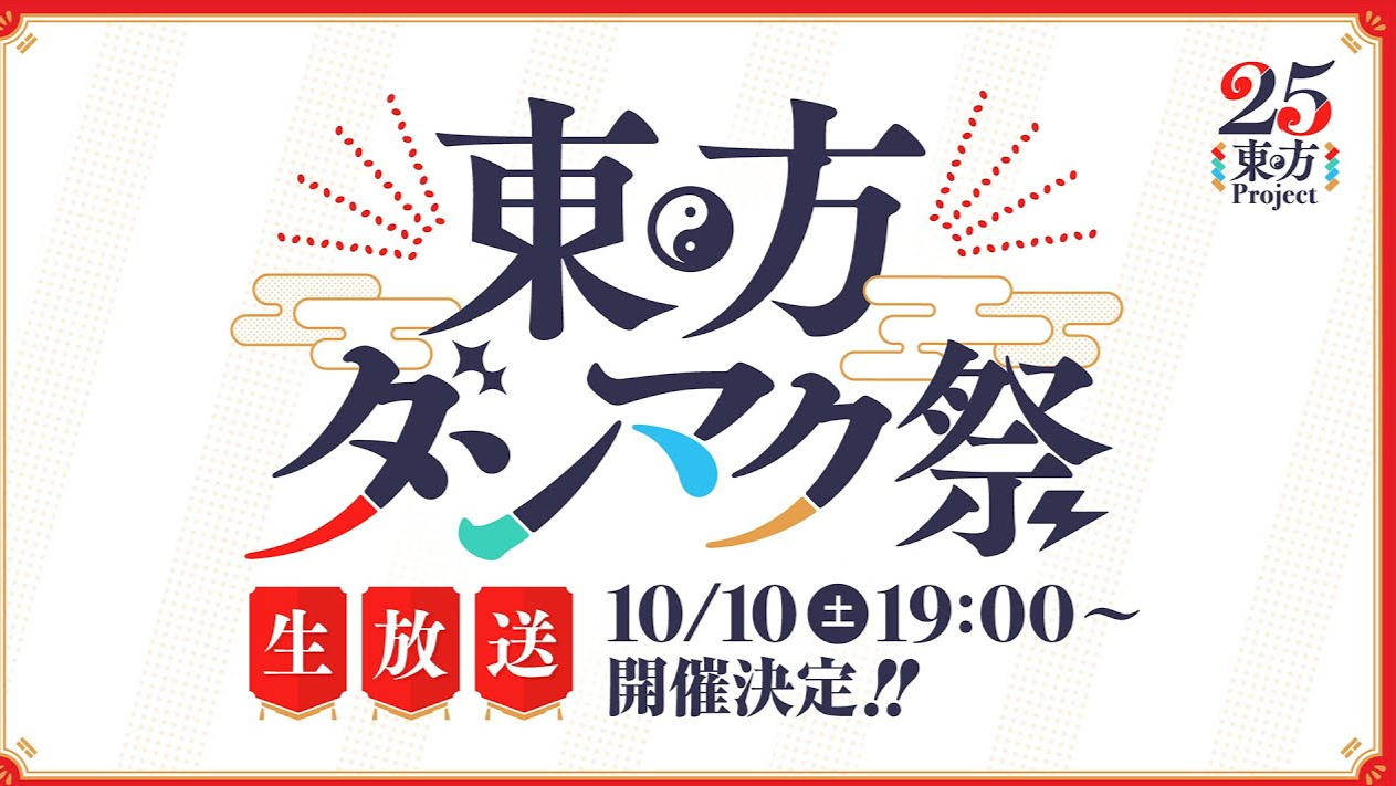 祝・东方Project25年「東方ダンマク祭」
