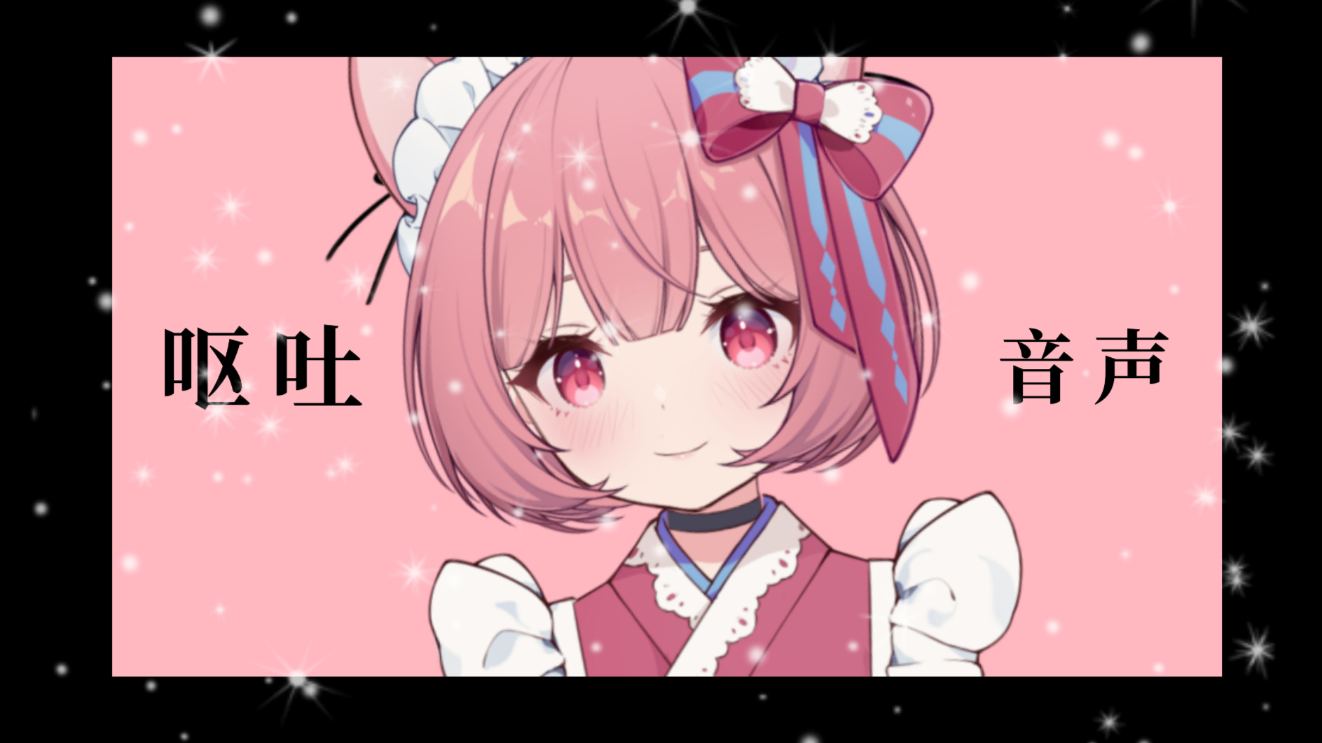 【慎入】吃到毒蘑菇的呕吐音声