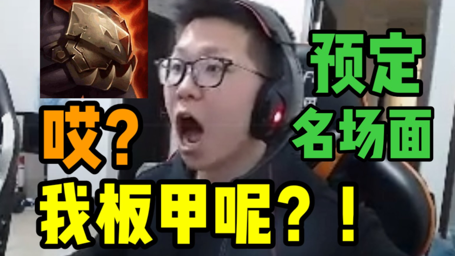 名场面预定!C皇卖多兰剑不小心把板甲给卖了!似曾相识的一幕!