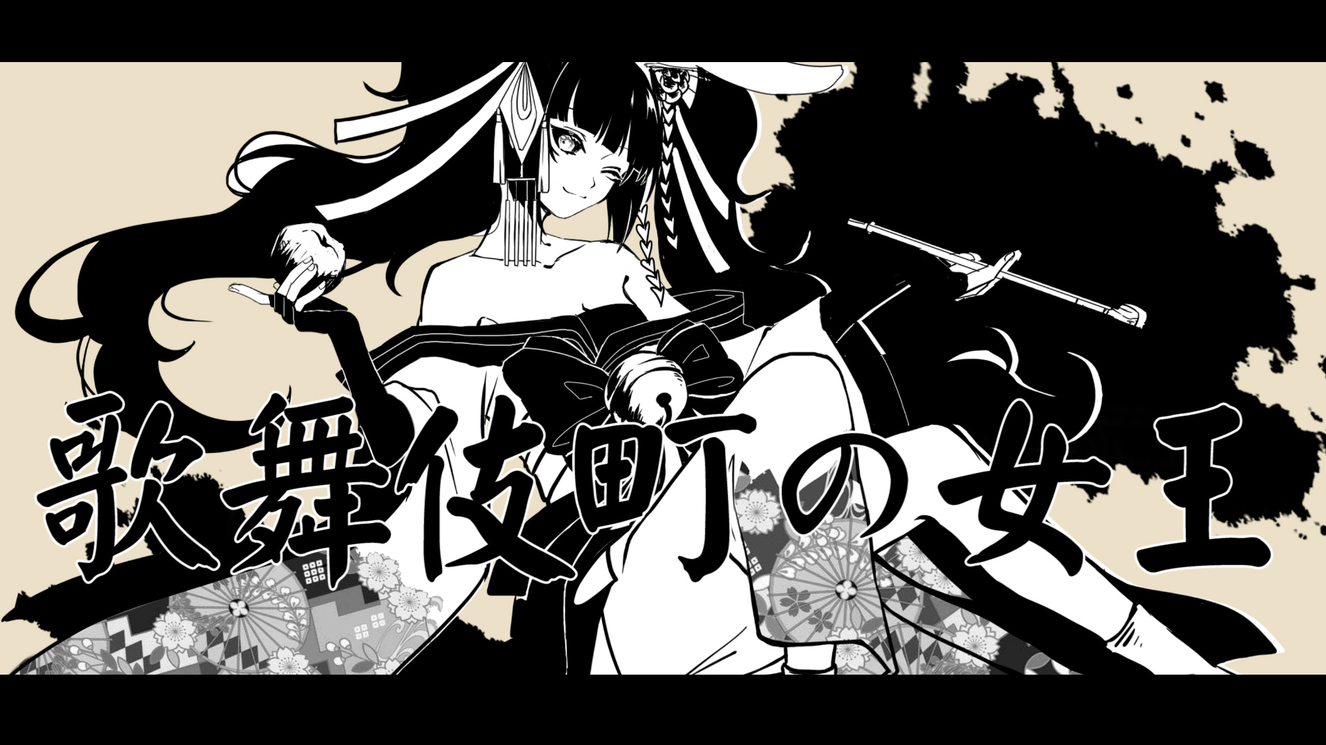 【阎兔】歌舞伎町の女王