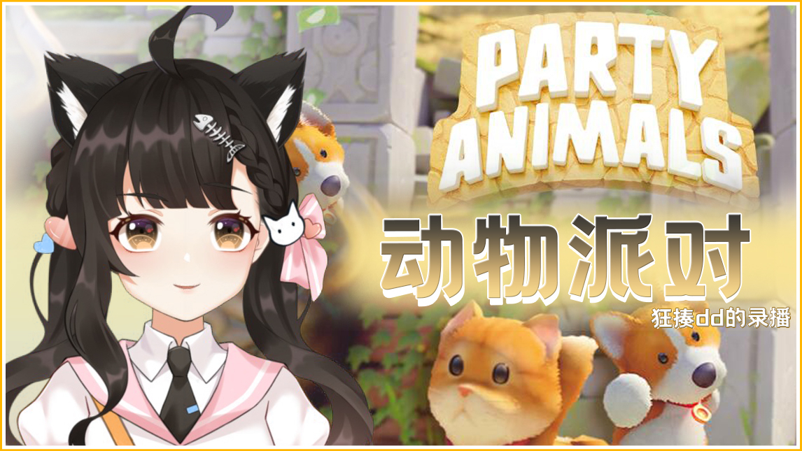 【暗莉斯】动物派对猫拳实况