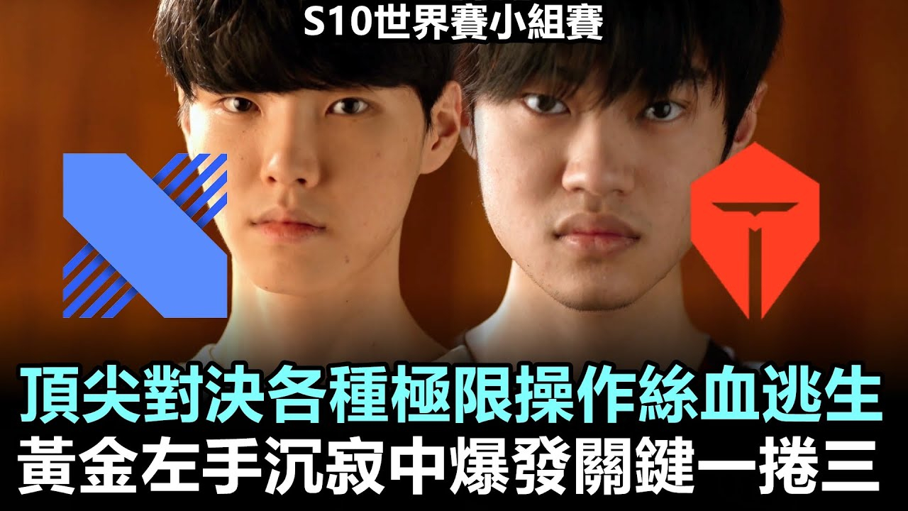 【中文解说】英雄联盟S10全球总决赛小组赛 Day8 TES vs DRX