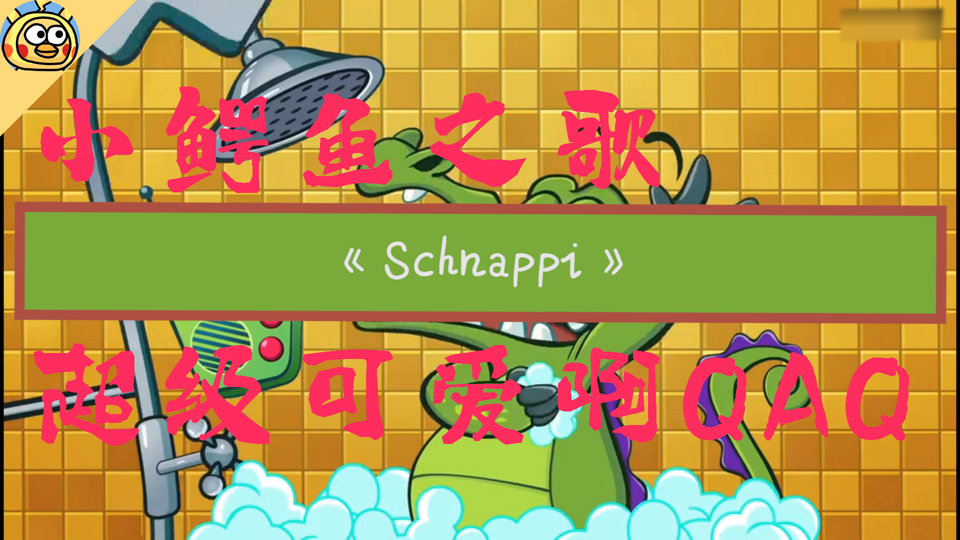 小鱷魚之歌《schnappi》空耳,中文諧音,超級可愛! 全網.mp4