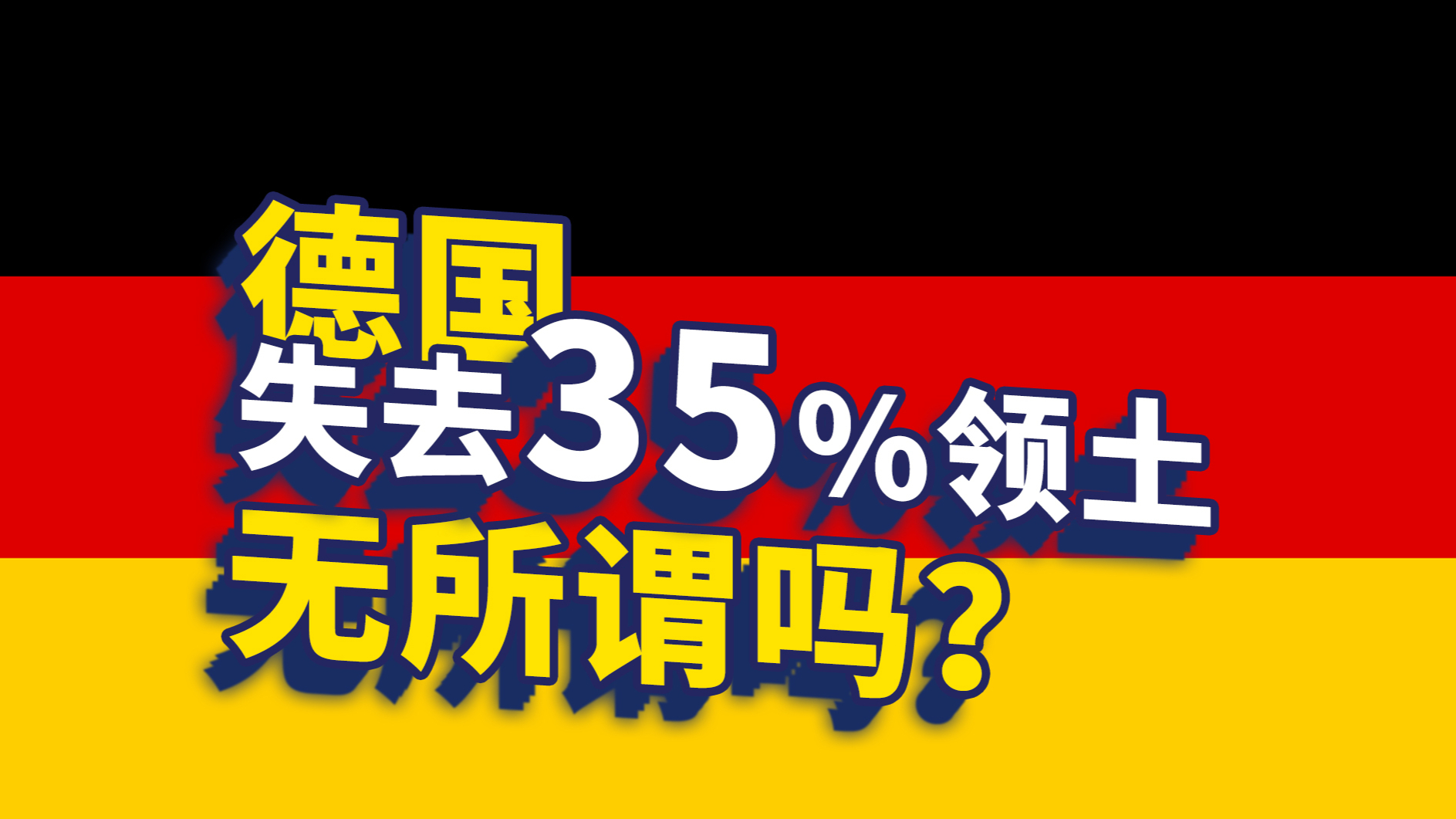 德国失去超过35%国土,怎么没有领土争端呢?