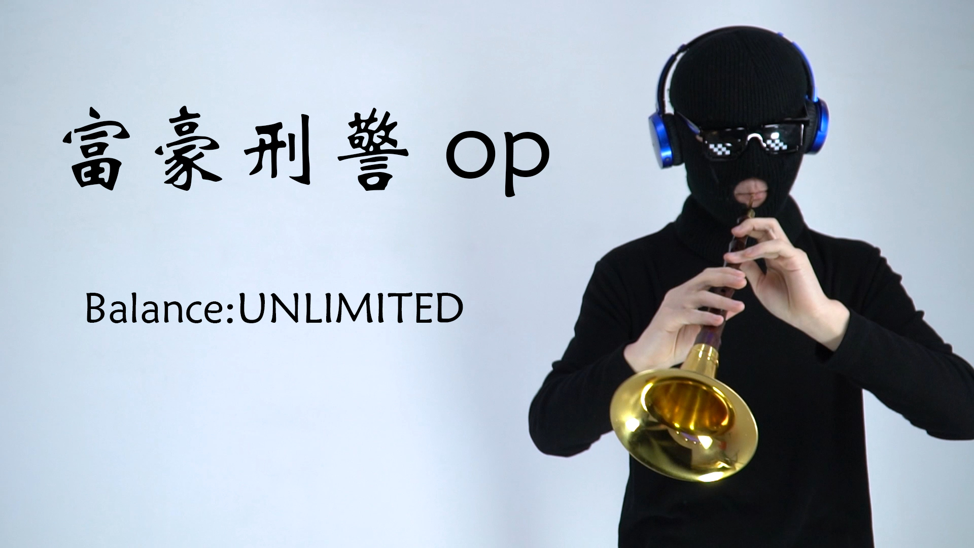 【唢呐】富豪刑警OP【一曲愉悦送走,没富豪啥事儿】