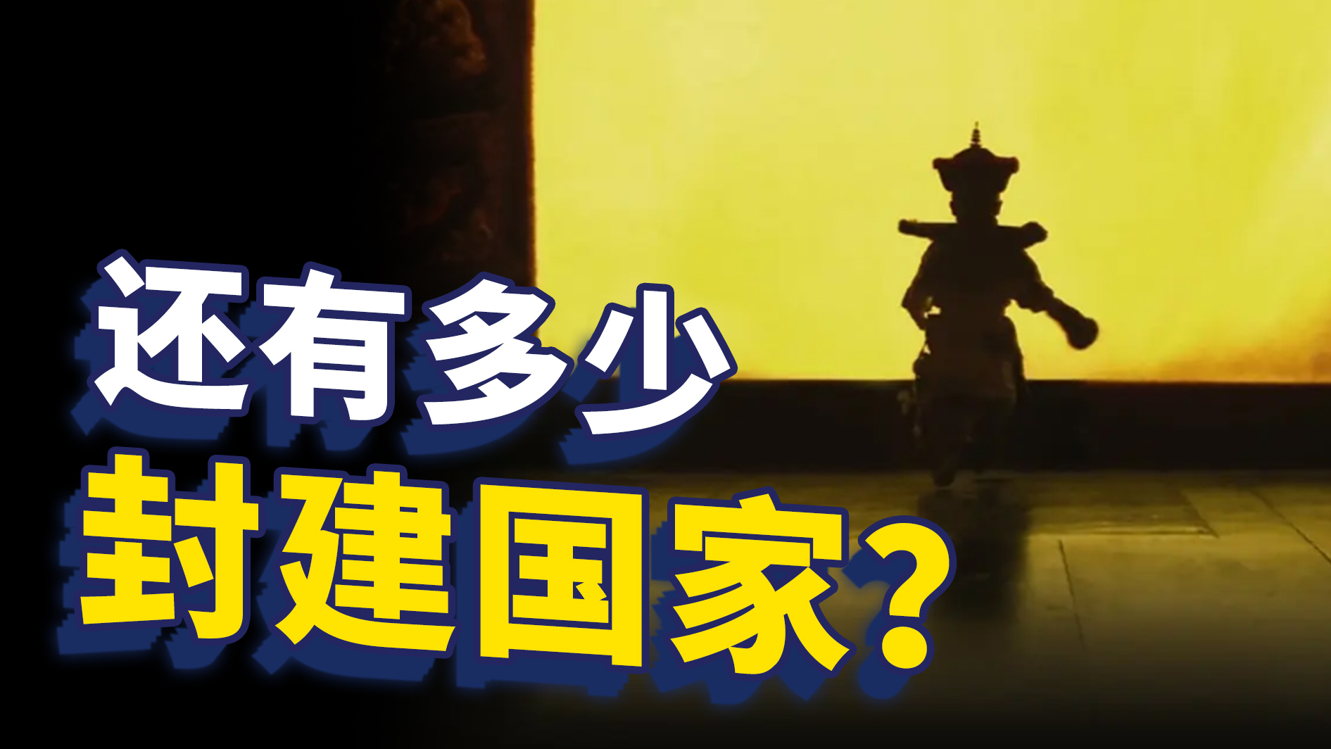 现在这个世界上还有没有封建国家?