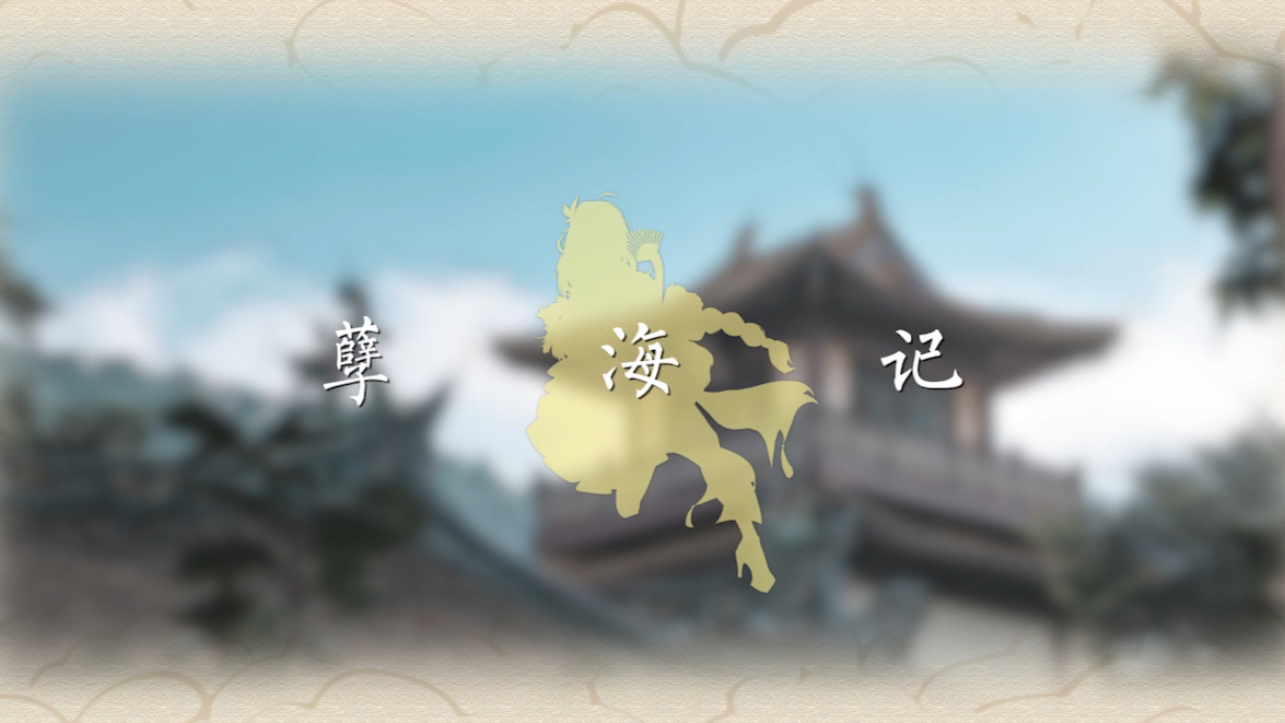 【若白】《孽海记》为何这情让我感到欢愉又觉苦痛