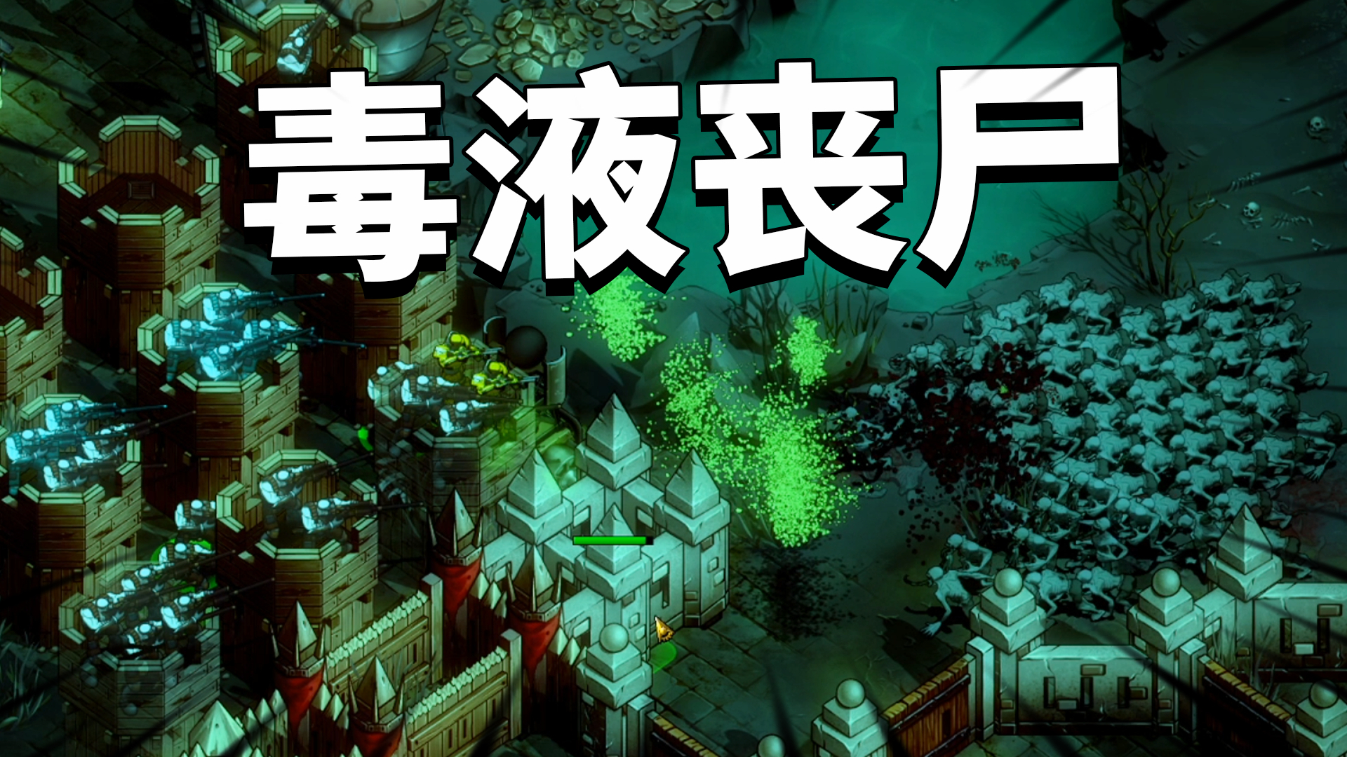 亿万僵尸:遭遇新型变异丧尸毒液感染者, 可以喷出致命酸雾!