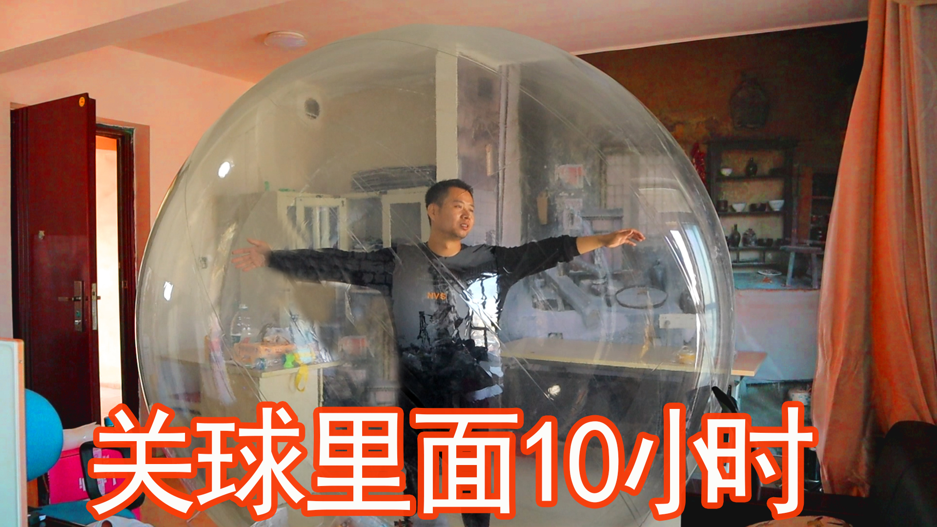 关在球里十个小时会窒息而死吗?我来直播挑战试试!