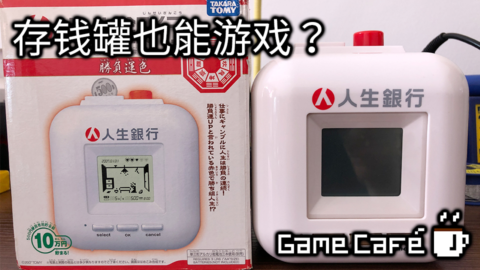 【游戏咖啡馆】自带游戏的存钱罐?人生银行