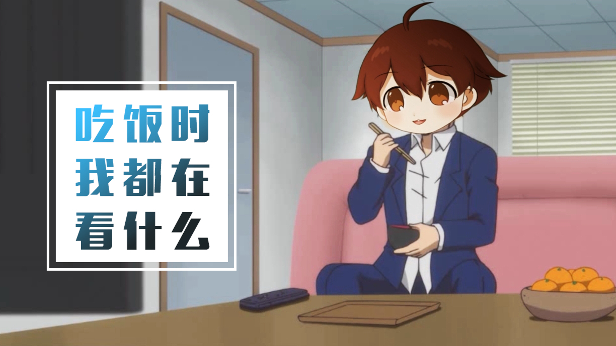 【超A新生计划】关于我吃饭时都会看什么这件事