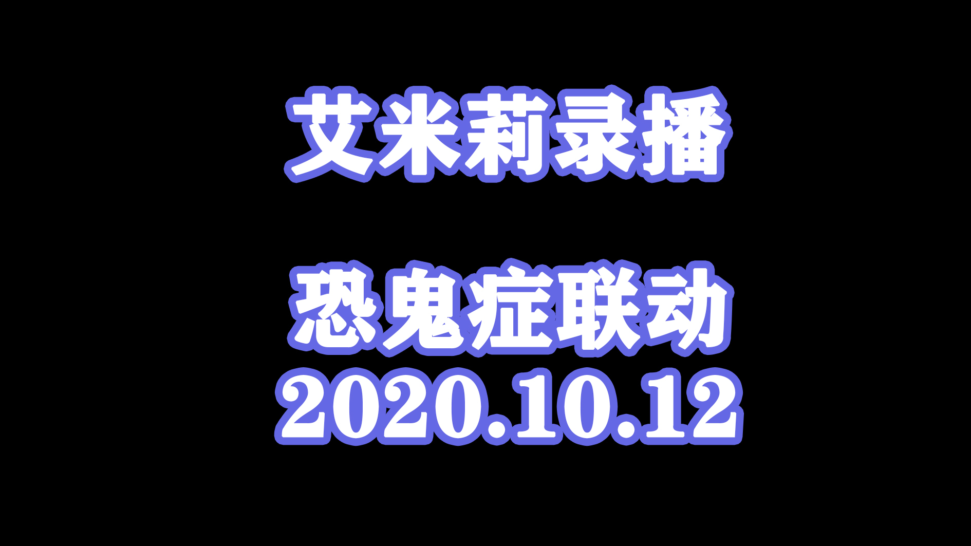 ✟艾米莉Emily✟10.12恐鬼症联动录播