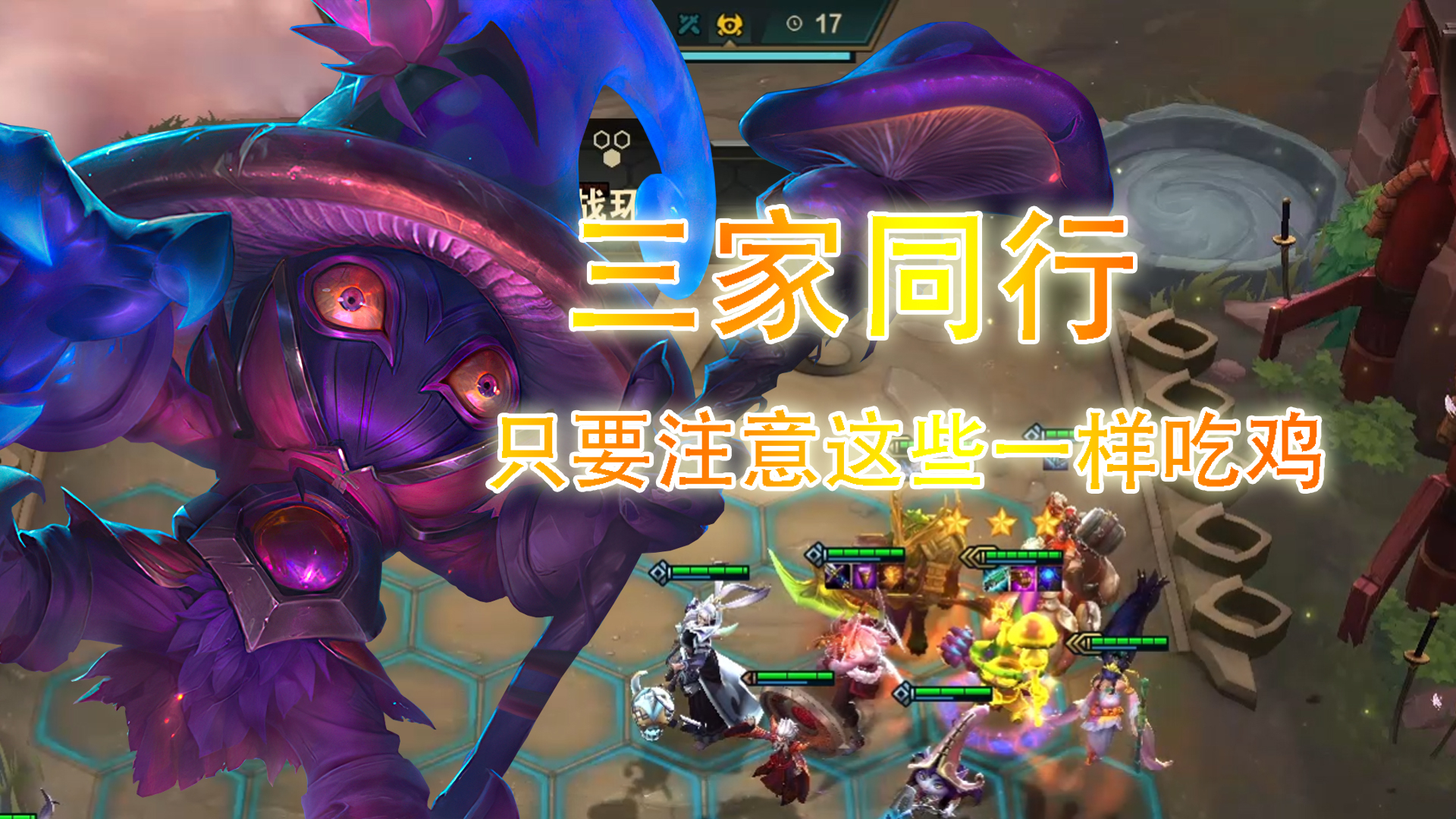 云顶之弈:对于如何在中期变换阵容,大家一定要注意这些。