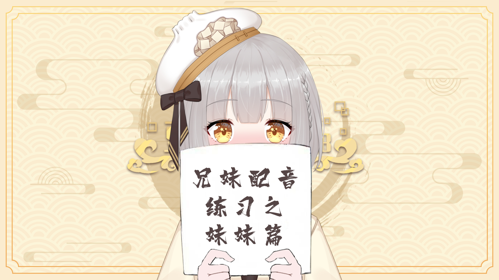 #12#【超A新生计划】【配音练习之妹妹篇】你好单推人