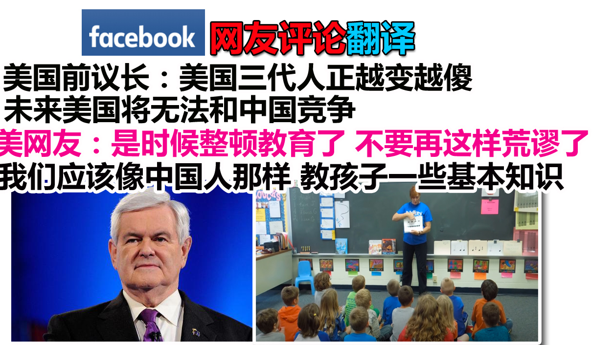 美国前议长:美国三代人正越变越傻,未来美国将无法和中国竞争