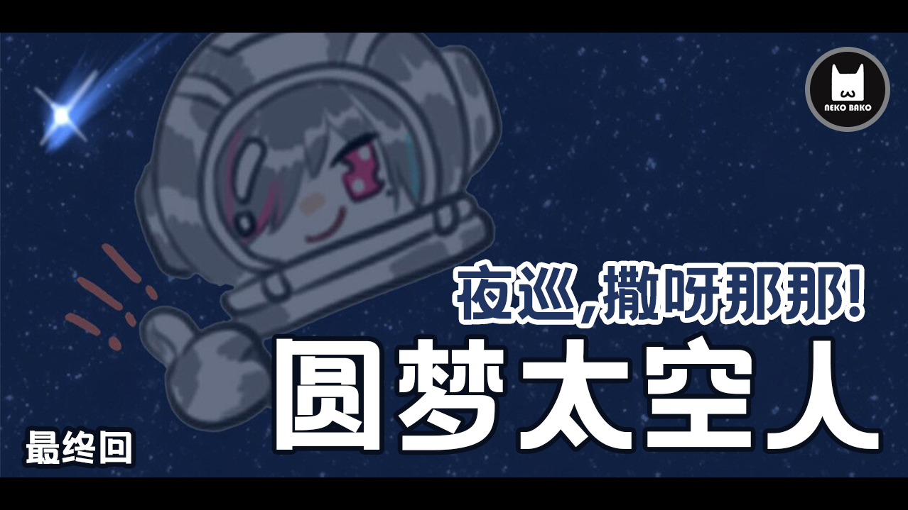 【猫箱】夜巡,撒呀那那!告别特制视频!