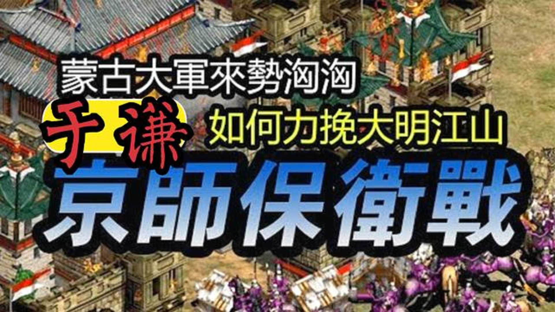 蒙古大军围攻北京城,于谦如何力保大明江山,详解明朝京师保卫战【超A新生计划】
