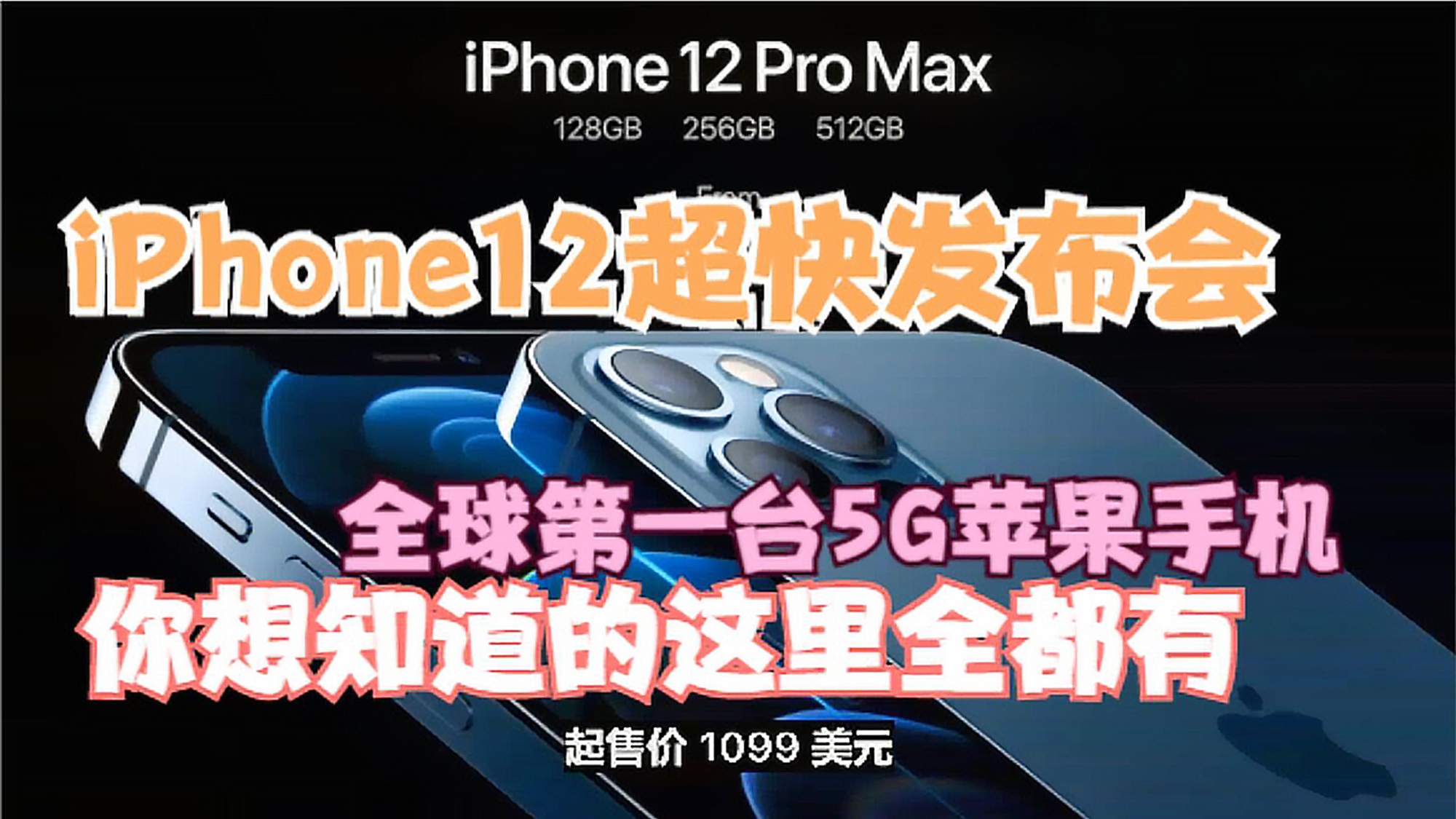 【全网最快】三分钟看完IPhone12发布会 你想知道的这里都有