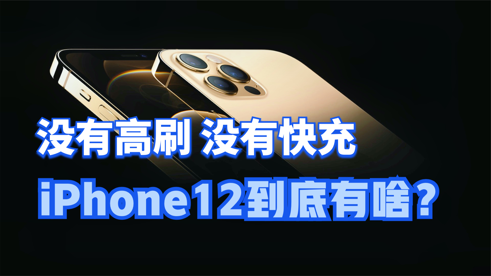 没有高刷!没有快充!今天刚发布的iPhone12系列到底有啥?【新评科技】