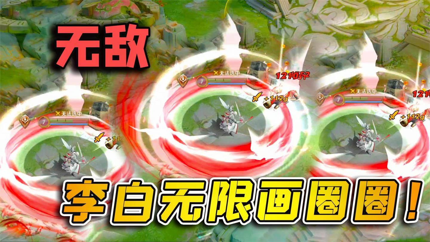 小虾米:李白无限2技能,原地画圈圈,根本打不死