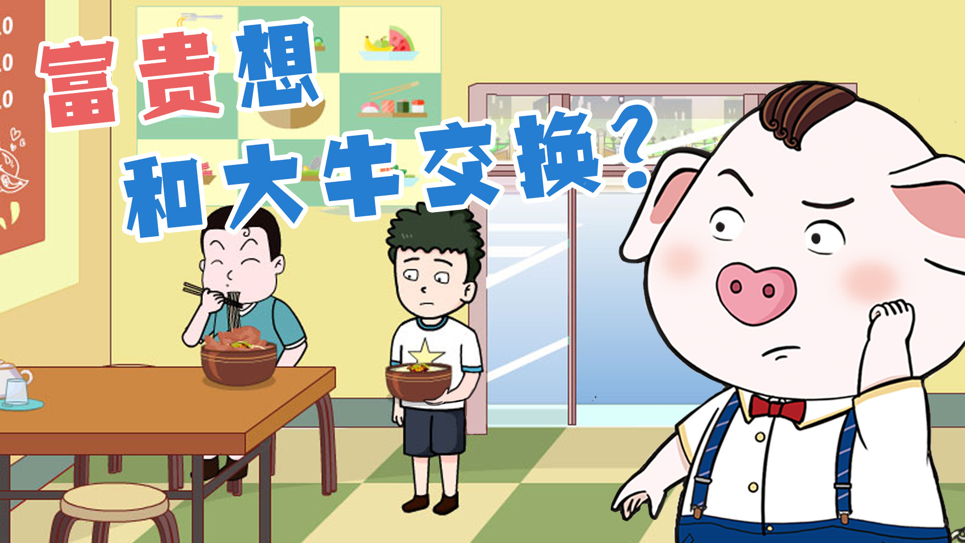 屁登对富贵说了什么,竟让富贵不再羡慕他人