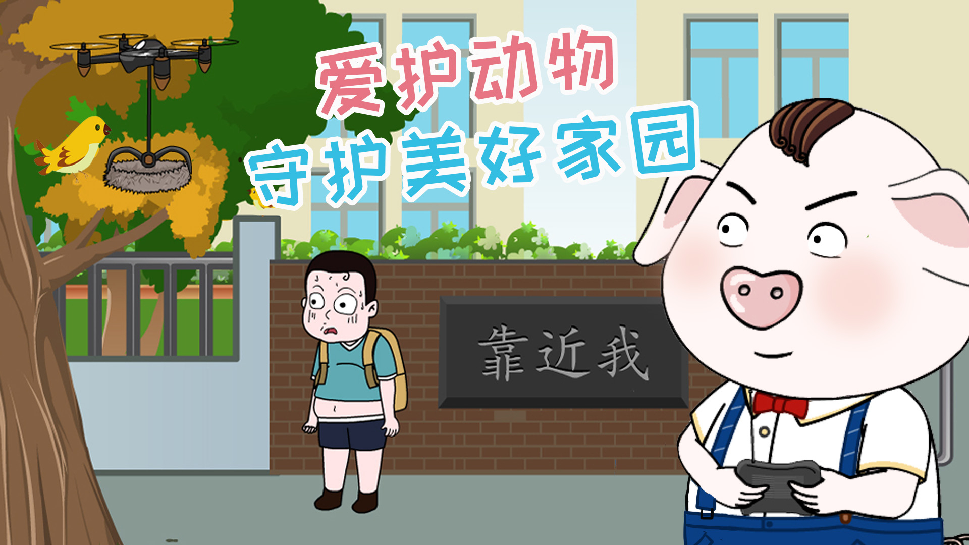 动物是人类的朋友,保护它们的家园其实也是保护我们自己。
