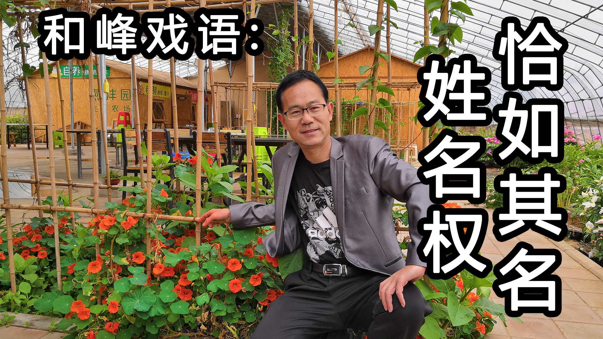 《和峰戏语:恰如其名,姓名权》