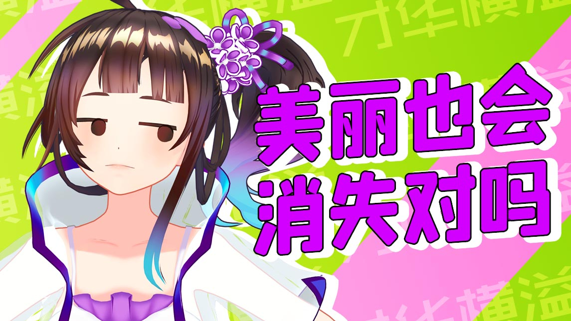 【绛紫】#51.5 要不是因为长得太好看