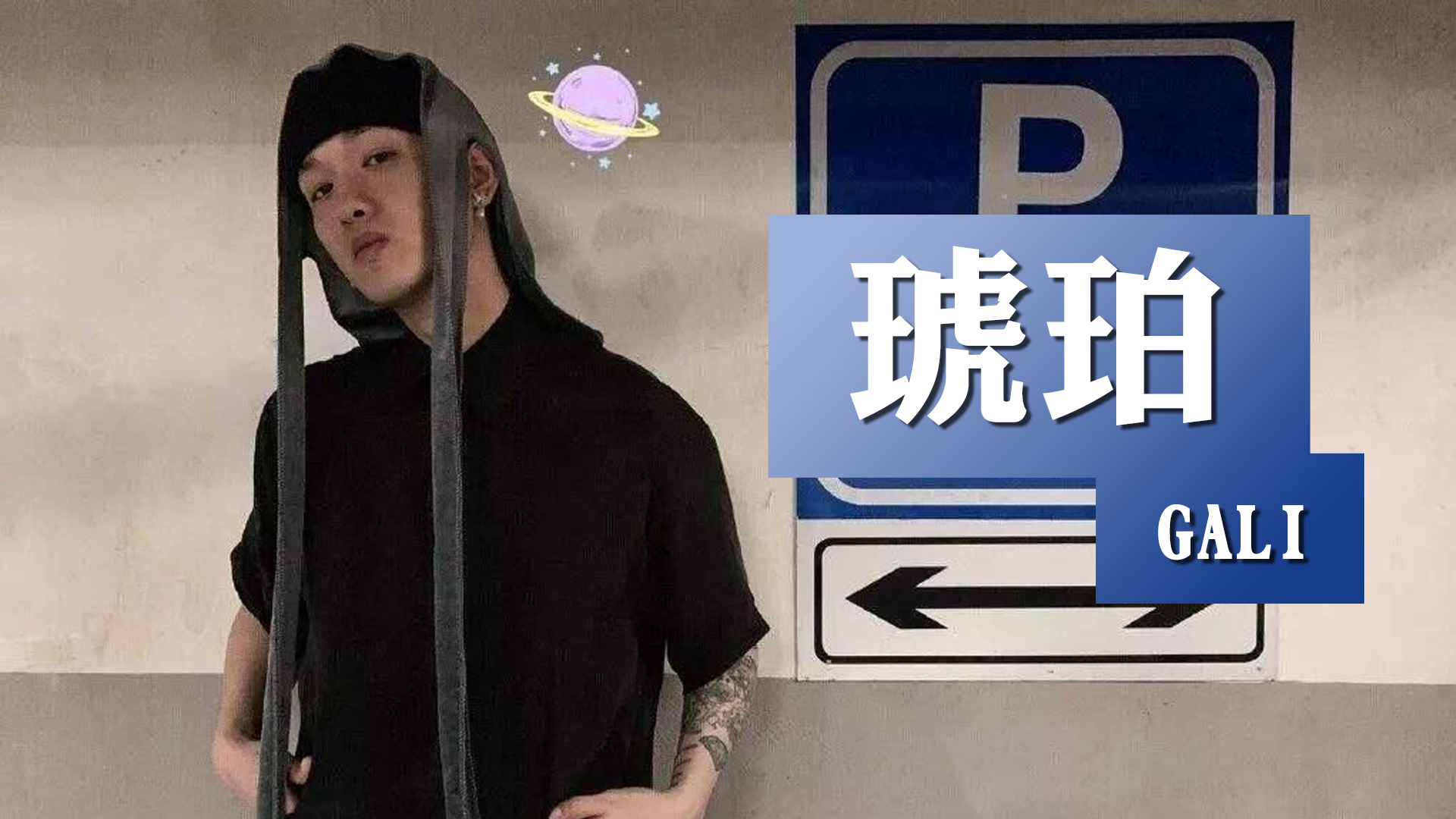 gali对战杨和苏《琥珀》"你可以清楚看到清晰的soul"