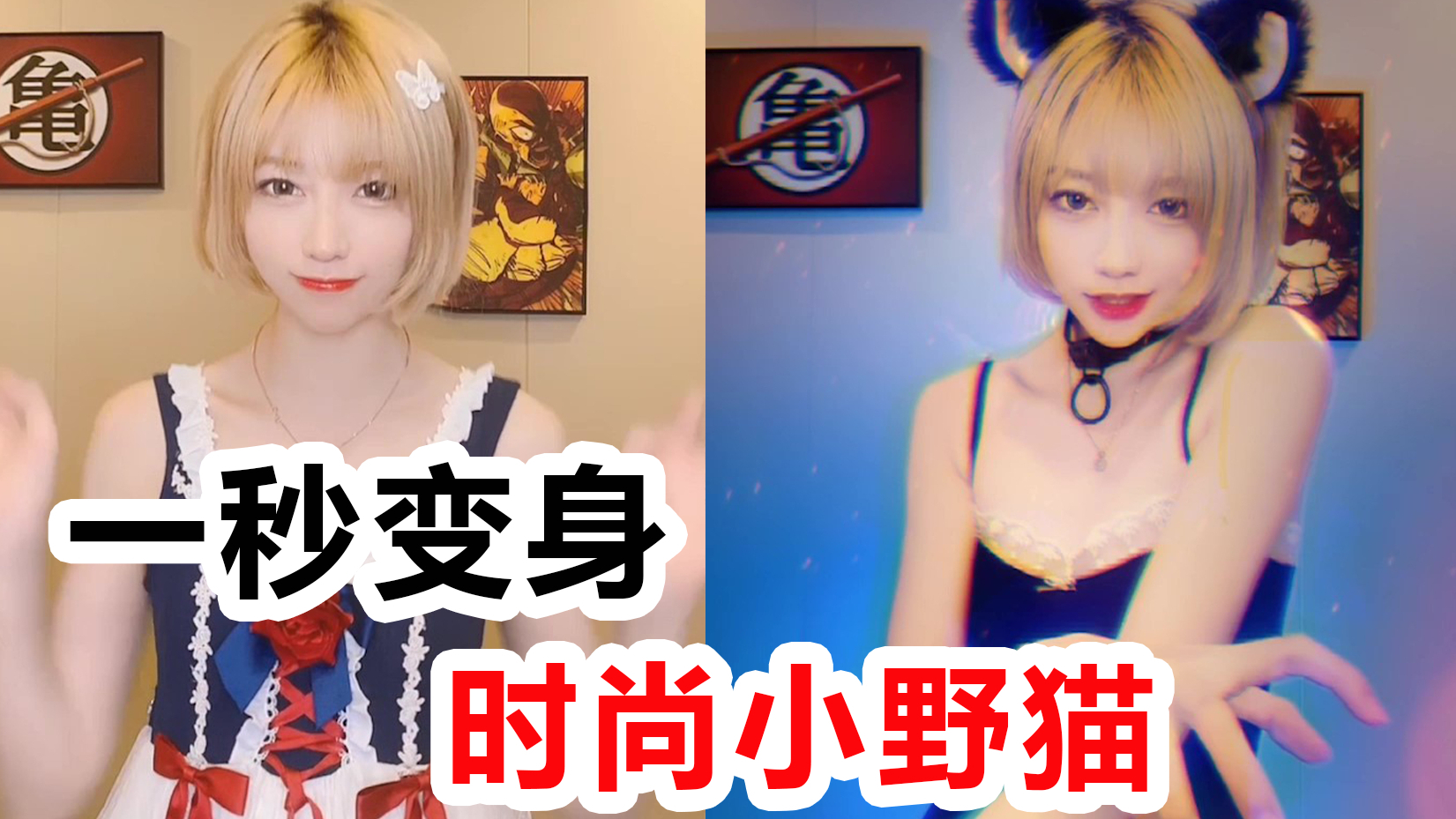 穿搭的艺术:萝莉网管一秒变身时尚小野猫