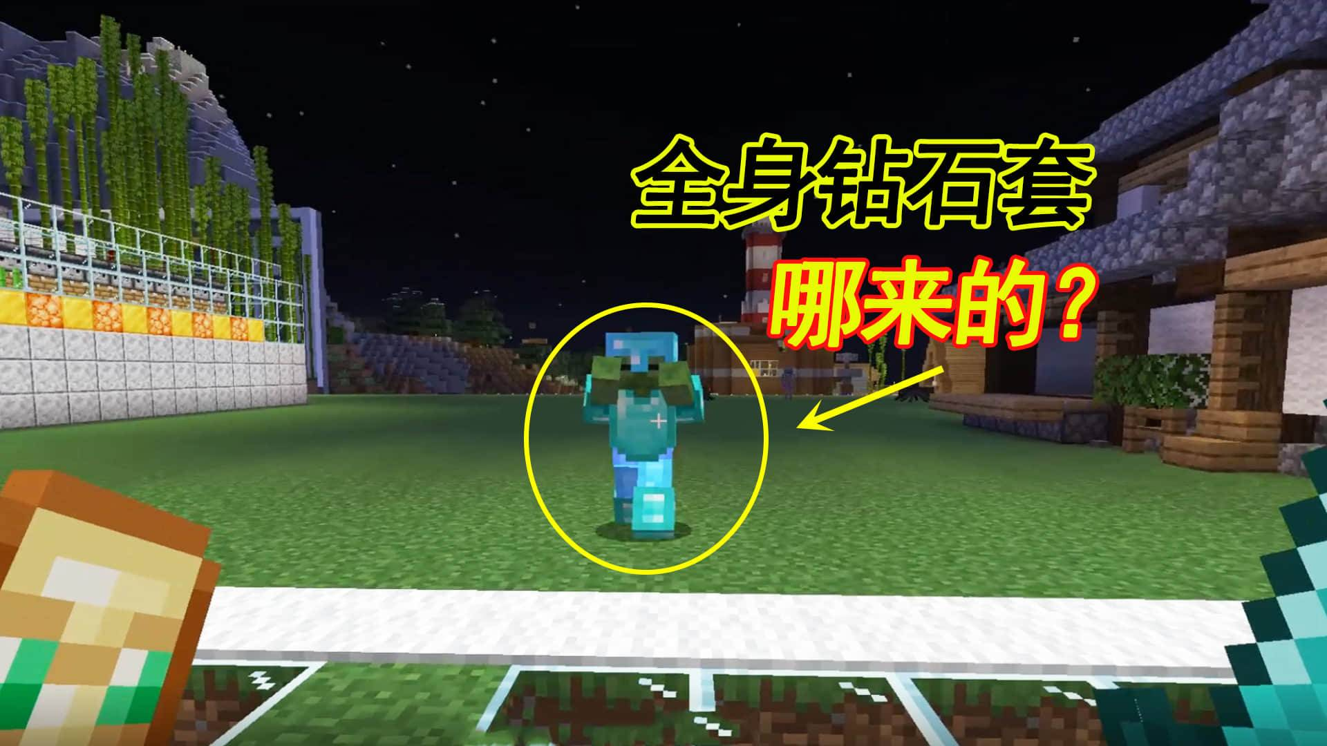 我的世界1.16联机133:遇到满身钻石套的小僵,这装备哪来的?