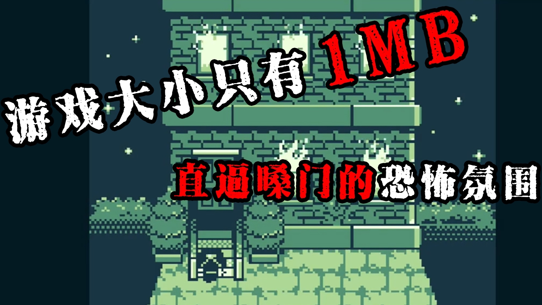 这款恐怖游戏只有1MB的大小,直逼嗓门的恐怖氛围!