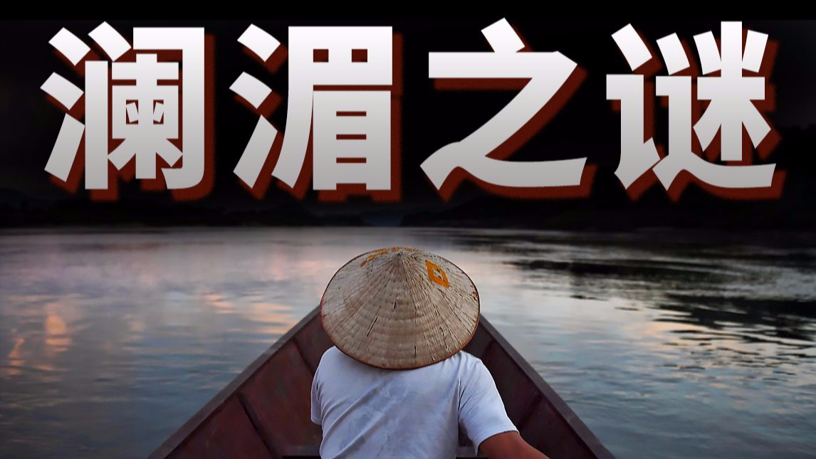 【基德】中国抢了东南亚的水?为什么说外媒炒作澜湄问题实在是又蠢又坏