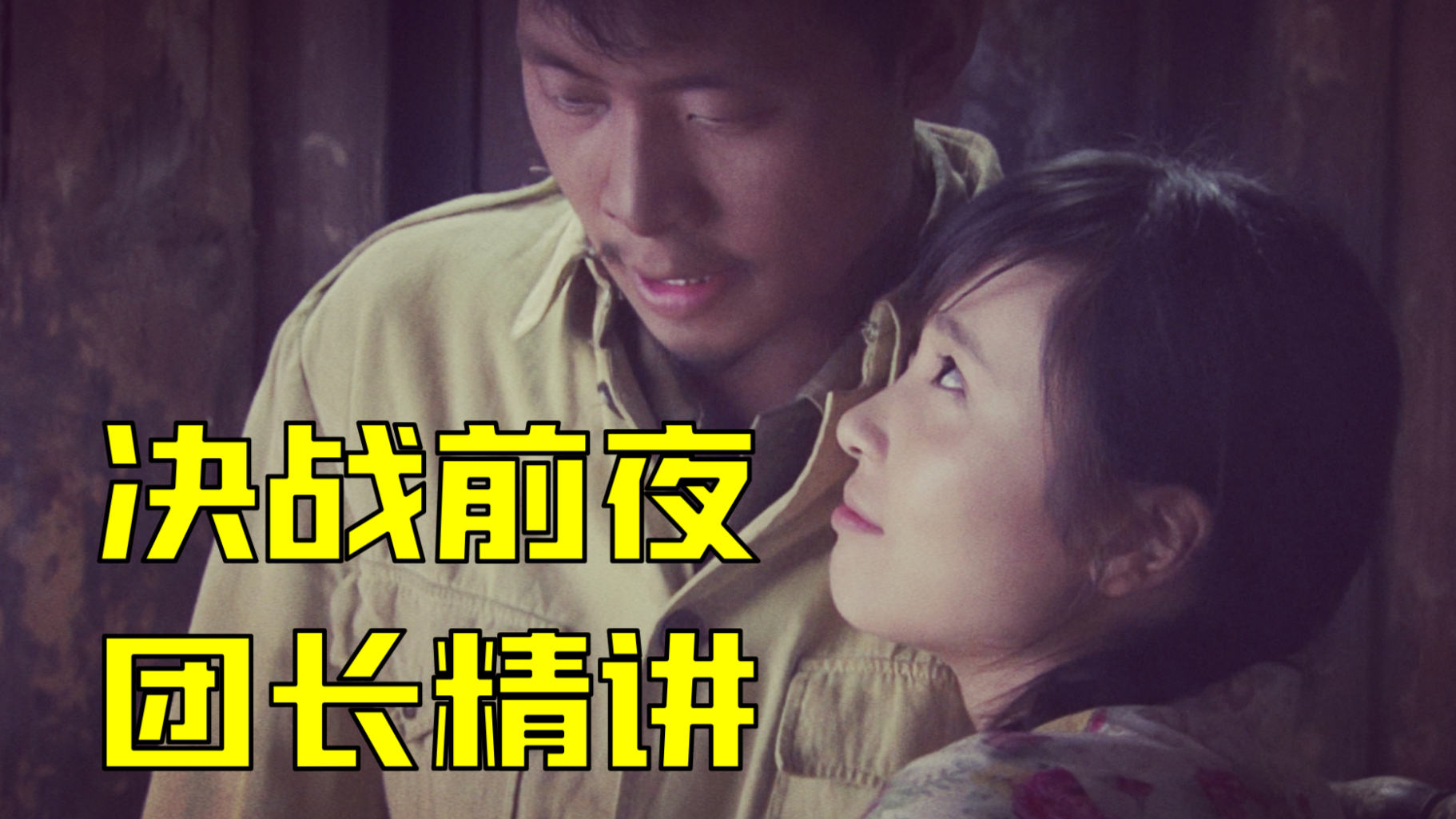 【1900】《我的团长我的团》决战前夜 精讲十五回