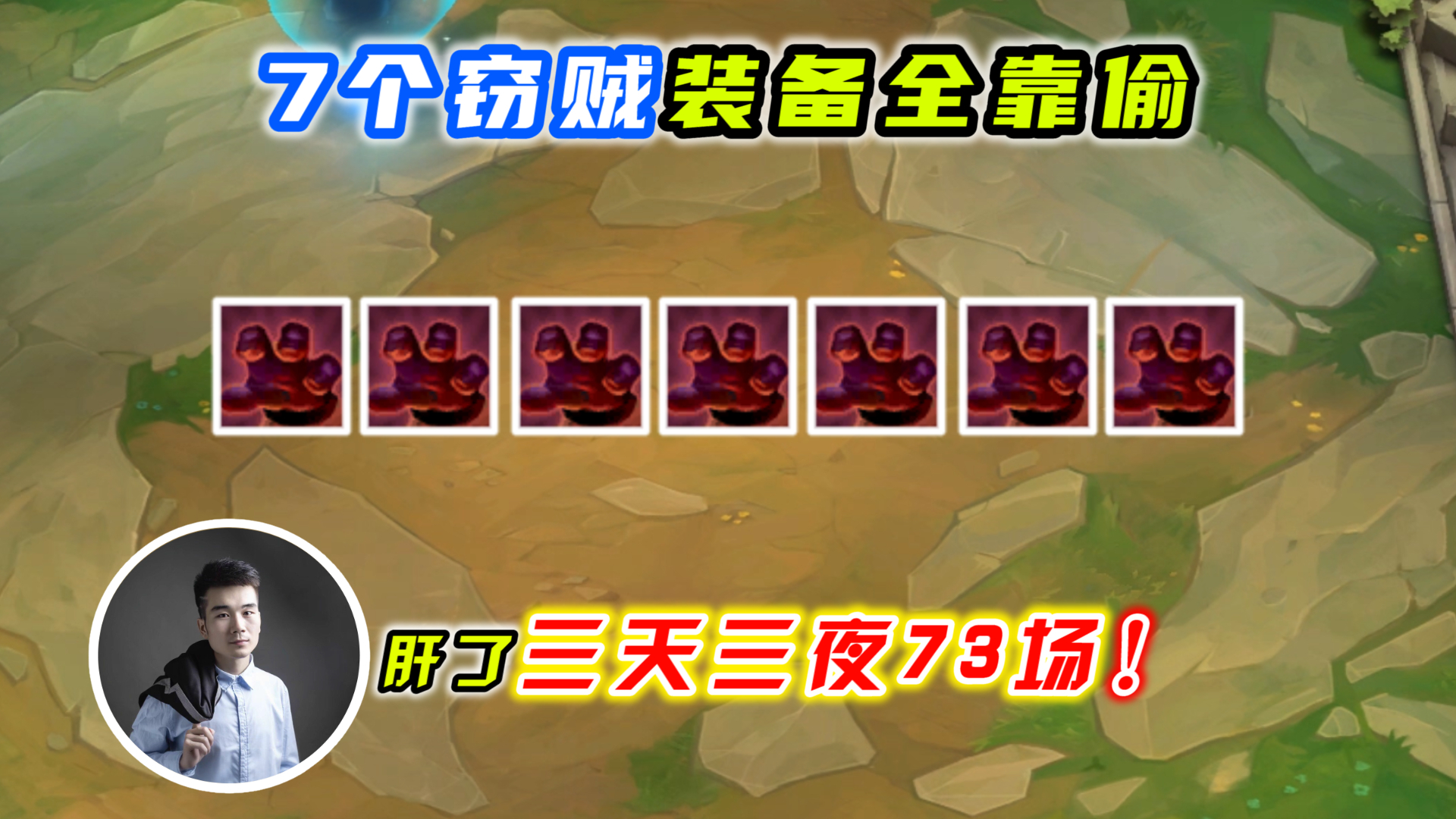 云顶之弈S4:7个窃贼装备全靠偷,肝了三天三夜73场!