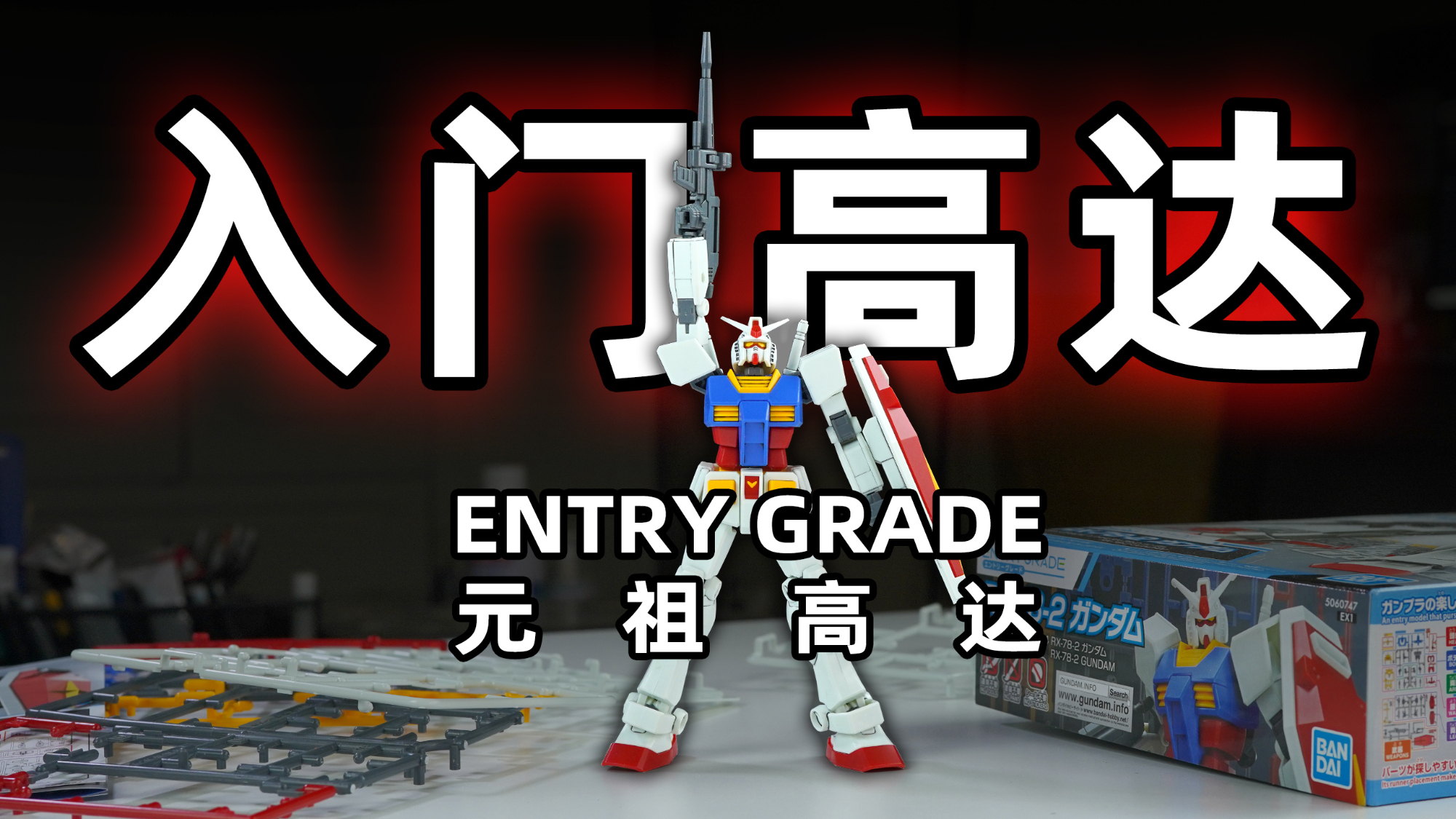 35元入门良品!万代 EG RX-78-2 元祖高达 开盒总结简评!【章鱼的玩具】