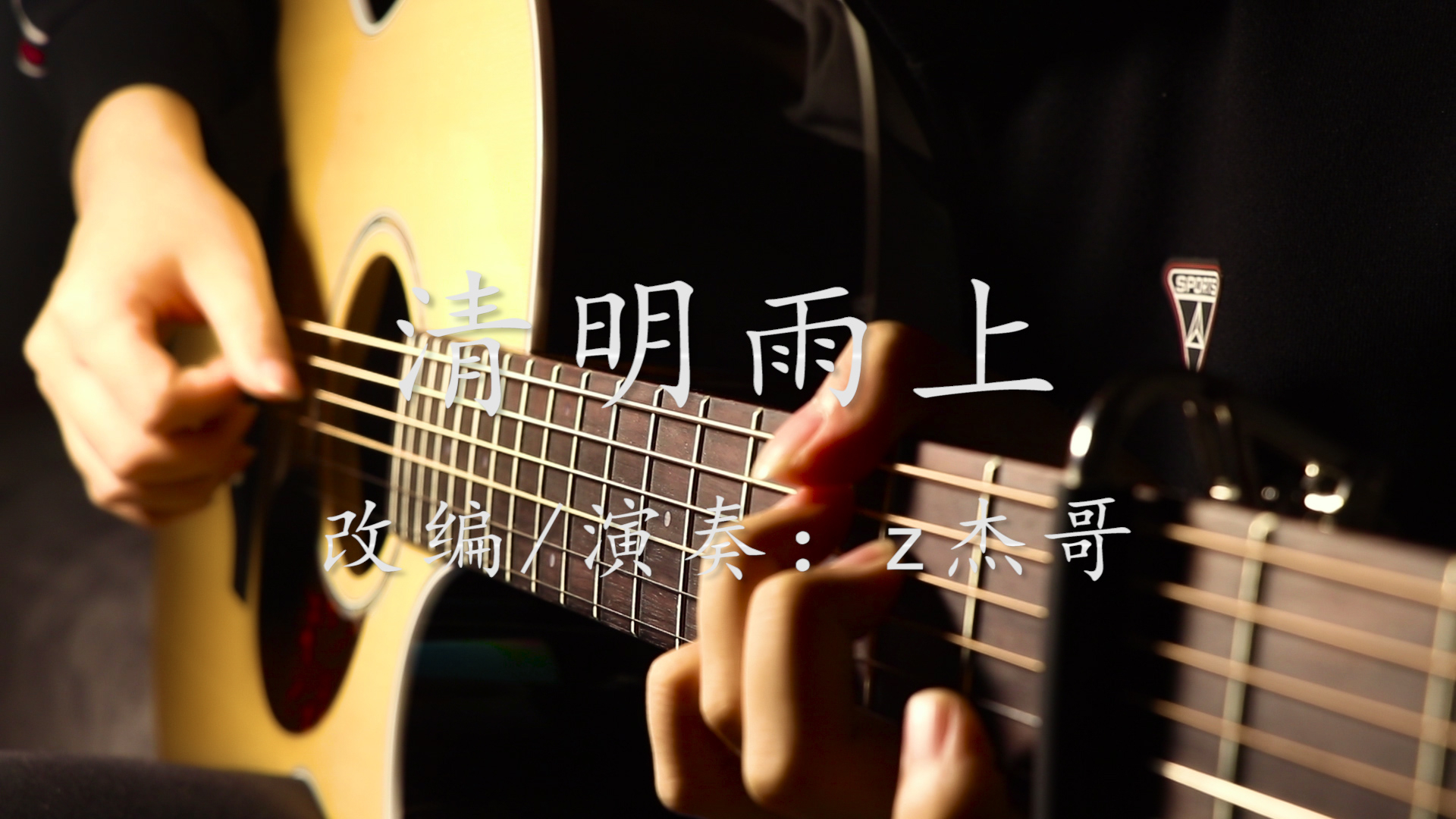 【指弹吉他】唯美指弹演奏许嵩《清明雨上》我在人间彷徨,寻不到你的天堂