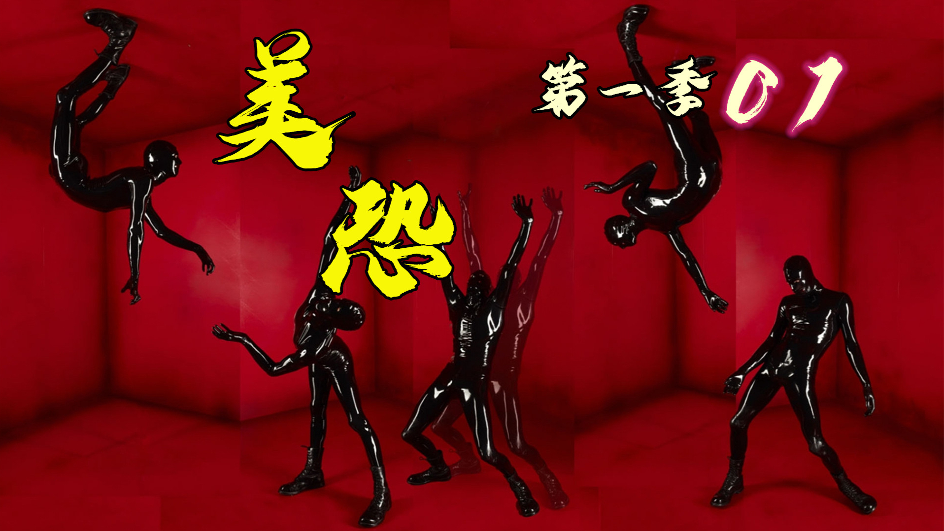 《美恐》01,一家三口搬进凶宅,遇到皮衣猛男,美女管家!